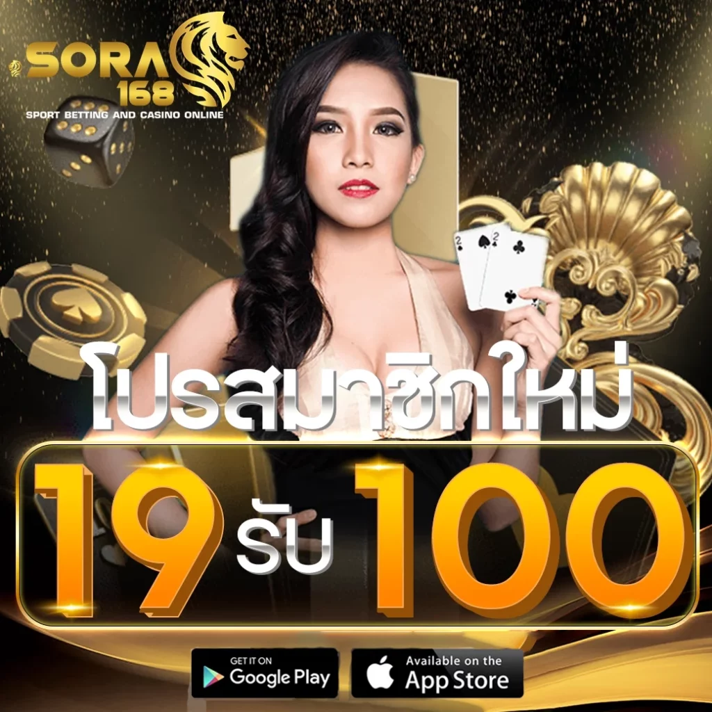 19รับ100 by sora 168 สล็อต