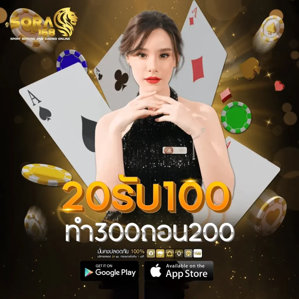 20รับ100ทํา300ถอน200 by sora 168 สล็อต