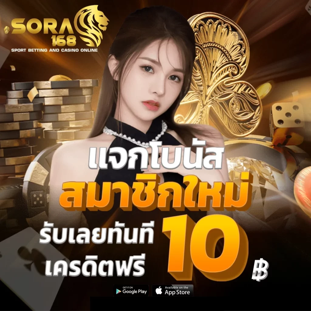 แจกโบนัส by sora 168 สล็อต