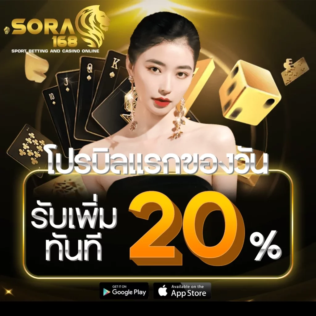 โปรบิลแรกของวัน by sora 168 สล็อต