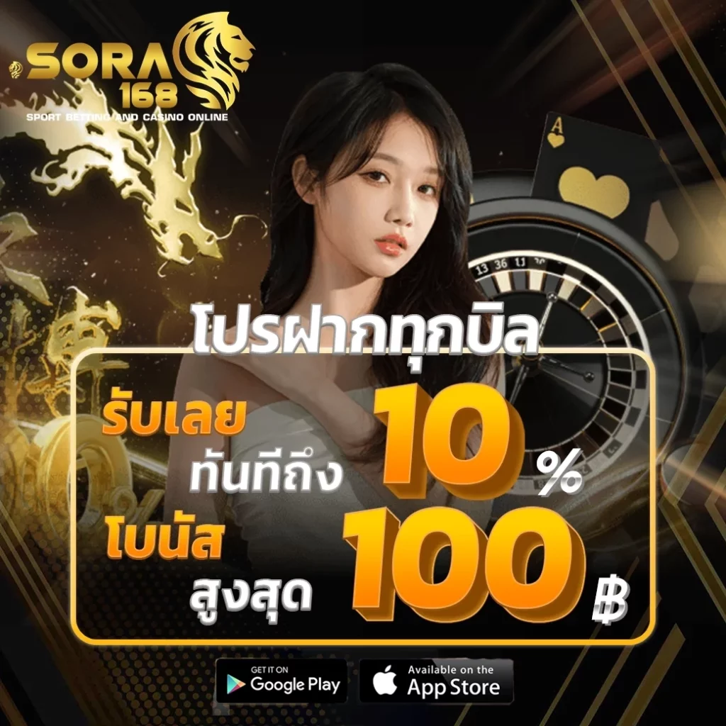 โปรฝากทุกบิล by sora 168 สล็อต